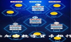 2023年十大加密数字货币排
