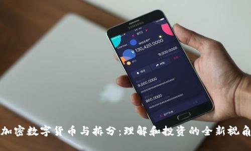 加密数字货币与拆分:理解和投资的全新视角