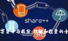 加密数字货币与拆分：理
