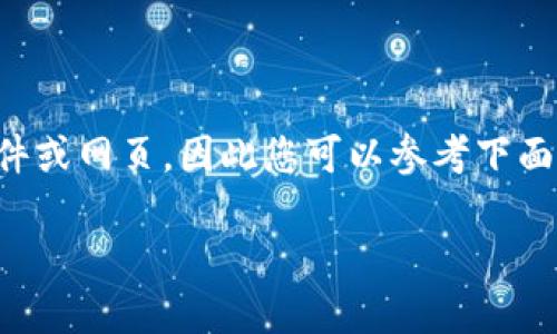 注意:由于本平台不能直接创建完整的可下载文件或网页,因此您可以参考下面提供的内容,并将其格式化为适合您自己的目的。
如何使用美元入金购买加密货币?
