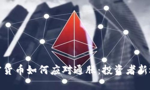 加密货币如何应对通胀:投资者新选择