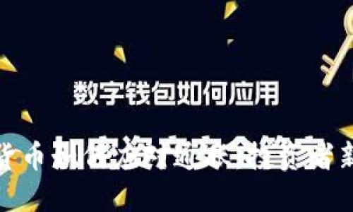 加密货币如何应对通胀:投资者新选择