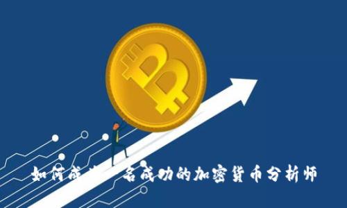 如何成为一名成功的加密货币分析师