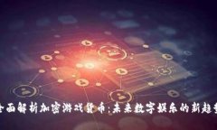 全面解析加密游戏货币：