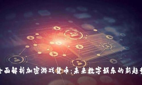 全面解析加密游戏货币:未来数字娱乐的新趋势