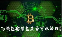 Tp钱包安装包是否可以清理