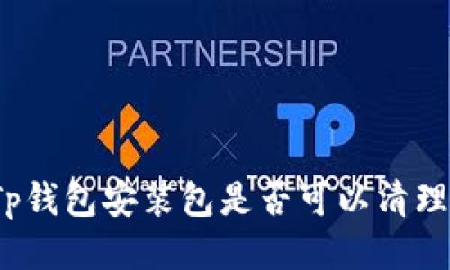 Tp钱包安装包是否可以清理?