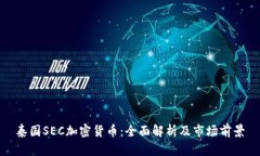 泰国SEC加密货币：全面解