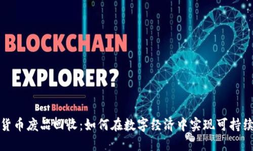 加密货币废品回收:如何在数字经济中实现可持续发展