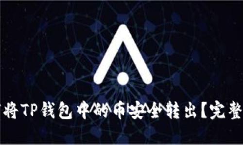 如何将TP钱包中的币安全转出？完整指南