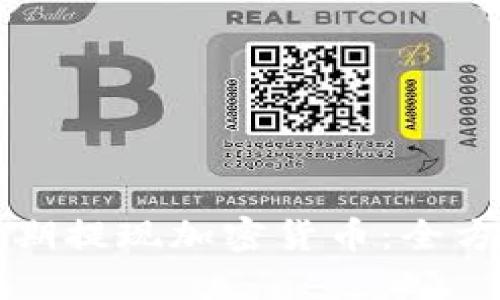 如何定期提现加密货币:全方位指南