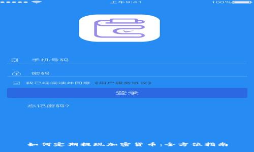 如何定期提现加密货币:全方位指南