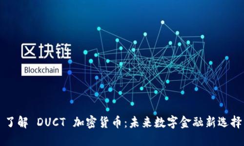 了解 DUCT 加密货币:未来数字金融新选择