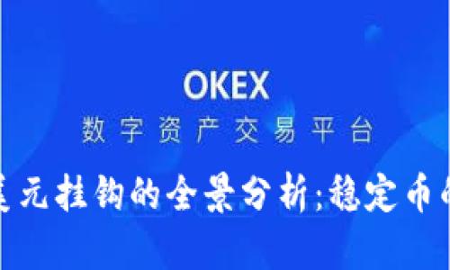 加密货币与美元挂钩的全景分析:稳定币的未来与挑战