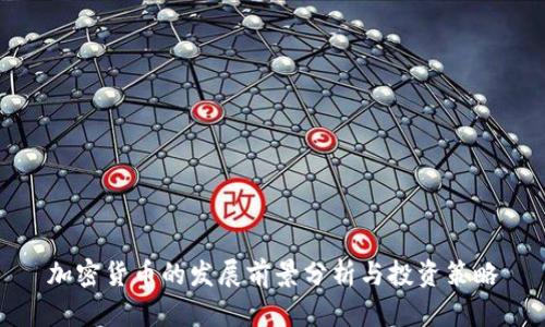加密货币的发展前景分析与投资策略