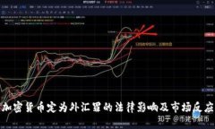 加密货币定为外汇罪的法