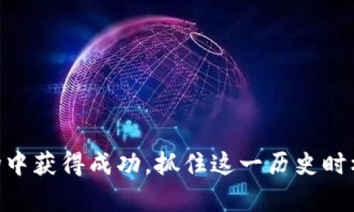 biao ti/2020年加密货币大涨：投资者如何抓住机遇/biao ti

加密货币, 比特币, 以太坊, 投资机会, 金融市场/guanjianci

2020年被许多人称为加密货币的“复苏之年”。随着比特币等数字货币价格的飙升，投资者对于加密货币的关注度达到了前所未有的水平。随着全球经济不确定性增加和中央银行货币政策的松动，许多投资者开始转向加密货币，认为它们是抵御通货膨胀和货币贬值风险的一种工具。在这篇文章中，我们将详细探讨2020年加密货币市场的走势、原因以及投资者可以如何抓住这一机遇。

加密货币市场的背景
在了解2020年的加密货币市场前，我们首先需要回顾一下其发展历程。比特币自2009年诞生以来经历了多次波动和回调，但始终吸引着众多投资者和开发者的关注。2017年，比特币价格达到了前所未有的高度，随后出现了大幅回调。直到2020年初，加密货币市场的整体市值仍然处于低位。

然而，随着全球经济因新冠疫情而遭受巨大冲击，各国政府开始采取货币政策刺激经济，导致投资者对通货膨胀的担忧加剧。这一背景为加密货币市场提供了丰厚的“土壤”，促使许多投资者重新审视数字货币的投资价值。

2020年加密货币大涨的原因
2020年加密货币价格飙升的原因可以归结为多个因素。首先是由于新冠疫情引发的全球经济不确定性，使得传统金融市场面临诸多挑战。投资者对现金的信心降低，使得他们更加倾向于寻找其他投资渠道。

其次，中央银行的政策宽松导致了大量流动性涌入市场。许多投资者开始关注比特币等加密货币作为资产配置的一部分，认为其能够在法定货币贬值时提供保护。此外，美国财政部和联邦储备系统的援助计划，对加密货币市场的信心和需求也起到了推动作用。

最后，2020年比特币的“减半”事件也成为了市场关注的焦点。比特币减半意味着每挖出一个比特币所需的奖励减半，这通常会导致供应量的减少，从而推动价格上涨。历史数据显示，在每一次减半后，比特币的价格在未来的一段时间内通常会出现显著的上涨。

投资者如何抓住加密货币机遇
对于投资者而言，2020年的加密货币市场提供了前所未有的投资机会。首先，在进入市场之前，投资者需要对加密货币的基础知识有充分的了解。这包括数字货币的运作机制、技术基础、市场动态等。同时，了解市场的风险和潜在的获利机会也尤为重要。

此外，投资者可以选择多样化自己的投资组合。除了比特币外，以太坊、链环、瑞波币等其他数字货币也表现出色。通过根据市场变化及时调整投资策略，投资者可以更好地应对市场波动。

最后，学习使用合适的交易工具和平台，采取适当的风险管理措施，如止损和资产配置，能够帮助投资者更有效地抓住机遇，减少潜在的损失。

问题与解答

1. 加密货币的投资风险有哪些？
投资加密货币的风险主要包括市场波动风险、技术风险和监管风险。市场波动风险是指加密货币市场通常情况下比传统市场更为波动，价格变化剧烈，可能会导致投资者遭遇巨大的损失。天价的涨幅和快速的跌幅让许多投资者在短时间内失去信心。

技术风险涉及到区块链技术的安全性和交易平台的安全性。虽然区块链技术本身具有较强的安全性，但依旧有可能受到黑客攻击，而许多交易平台在这方面存在管理漏洞。此外，钱包的安全性也是一个不得不关注的点，有些投资者因未妥善保管私钥而遭受经济损失。

监管风险在全球范围内也备受关注，各国政府对加密货币的监管政策各不相同。一些国家对加密货币采取比较宽松的态度，而另一些国家则限制或禁止数字货币的使用，可能会影响市场流动性和投资者信心。

2. 哪些因素会影响加密货币的价格变动？
加密货币的价格受多种因素影响，首先是供需关系。当市场对某种加密货币的需求增加时，价格通常会上涨。反之，需求降低时，价格也会随之下跌。

其次，产业动态及技术进展也对价格有直接影响。例如，新的技术创新、项目合作、或者某种加密货币的技术升级都可能激励市场对其的兴趣，从而影响价格。同时，包括大户抛售及交易所活动等也会导致价格的快速波动。

市场情绪也是一个重要因素，投资者的心理预期和市场情绪会影响他们的买卖行为。例如，当市场充满乐观情绪，投资者在信心振奋的情况下，倾向于更多地购买数字货币，从而提升价格。

3. 如何选择合适的加密货币投资平台？
选择合适的加密货币投资平台是获取成功的关键。首先，平台的安全性需得到优先考虑，选择具备行业知名度的交易所更为安全。通常情况下，知名交易所会采取多重安全措施来保护用户资产。

其次，交易费用也是不可忽视的因素。不同交易平台对交易行为的费用差异较大，投资者应仔细对比各平台的佣金和手续费，选择最适合自己的平台。

此外，平台的用户体验、可用资产种类、交易深度等也是选择的平台时需要关注的要素。一些平台提供用户友好的交易界面和多种交易类工具，可以帮助投资者提高交易效率。

4. 是否所有人都适合投资加密货币？
每个人的投资需求和风险承受能力不同，因此并非所有人都适合投资加密货币。对于追求稳健理财的投资者，例如普遍风险厌恶型的年轻家庭和中年人，加密货币的高风险可能并不适合他们。相对而言，年轻的投资者或专业投资者可能对加密货币更为乐观，且能接受较大的波动，从而抓住高风险高收益的机会。

此外，投资者的知识储备也影响着其是否适合投资数字货币，了解基本的技术和市场动态是基础。如果缺乏相关知识，投资者可能在市场变化时遭遇重大风险。

总的来说，投资加密货币是高风险的选择，不适合普通投资者。如果您的风险承受能力较低，建议通过调整资产配置进行稳健投资，而非直接投入加密货币市场。

综上所述，2020年加密货币市场为投资者提供了众多机会，而在进入市场之前，深入了解市场动态、相关风险及投资技巧是至关重要的。希望更多投资者能在动态的加密货币市场中获得成功，抓住这一历史时机。