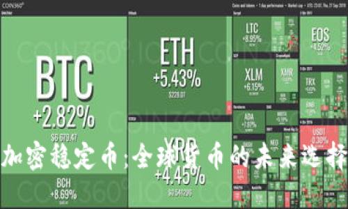 加密稳定币:全球货币的未来选择