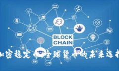 加密稳定币：全球货币的