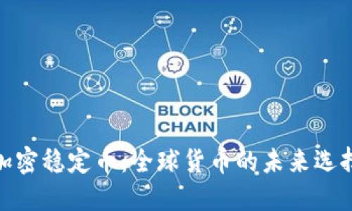 加密稳定币:全球货币的未来选择