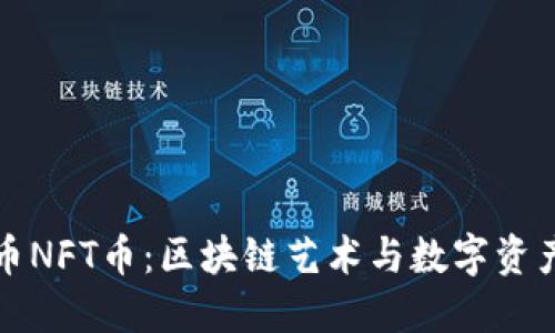 加密货币NFT币:区块链艺术与数字资产的未来