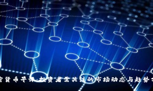 加密货币早评:投资者需关注的市场动态与趋势分析