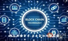 鲍尔加密货币：未来金融