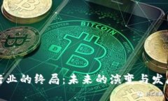 加密货币行业的终局：未
