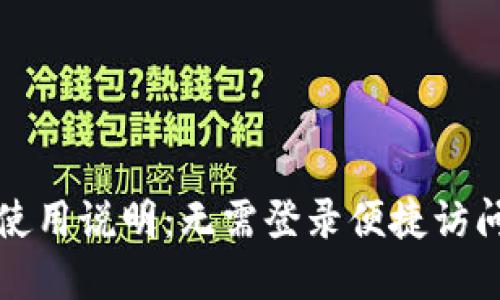TP钱包使用说明：无需登录便捷访问的秘密