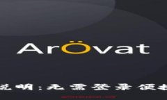 TP钱包使用说明：无需登录