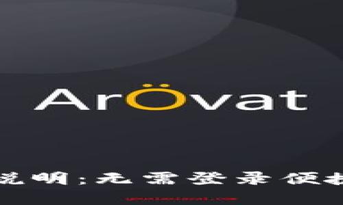 TP钱包使用说明：无需登录便捷访问的秘密