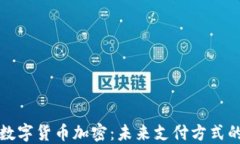阿里数字货币加密：未来