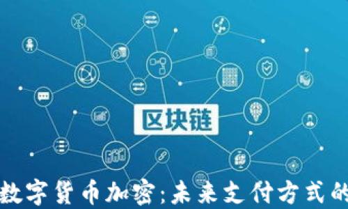 阿里数字货币加密:未来支付方式的革命