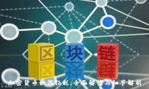 加密货币如何征税:全面解读与细节解析