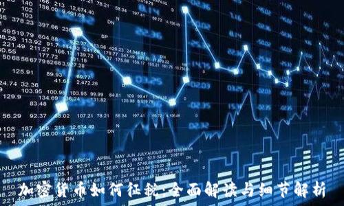 加密货币如何征税:全面解读与细节解析