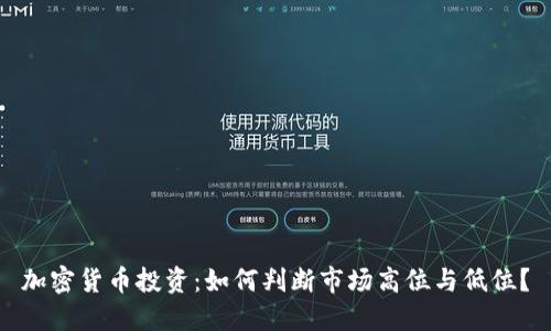 加密货币投资:如何判断市场高位与低位?