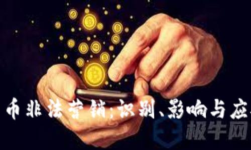 加密货币非法营销:识别、影响与应对策略