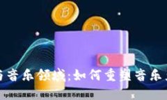 加密货币与音乐领域：如