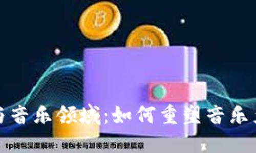 加密货币与音乐领域:如何重塑音乐产业的未来