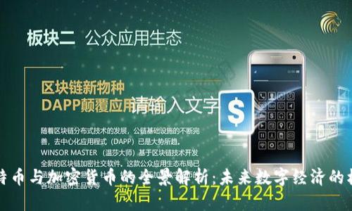 比特币与加密货币的全景解析:未来数字经济的核心