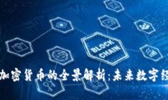 比特币与加密货币的全景