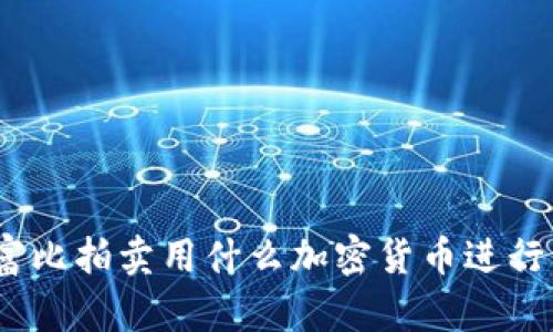 : 苏富比拍卖用什么加密货币进行交易?