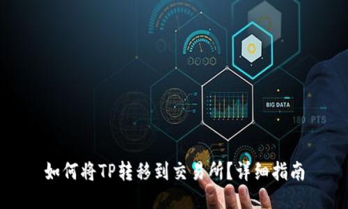 如何将TP转移到交易所？详细指南