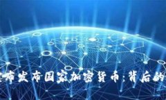 委内瑞拉总统宣布发布国
