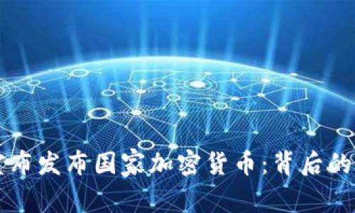 委内瑞拉总统宣布发布国家加密货币:背后的动因与未来展望
