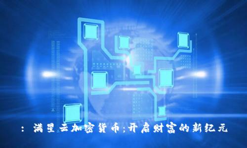: 满星云加密货币:开启财富的新纪元