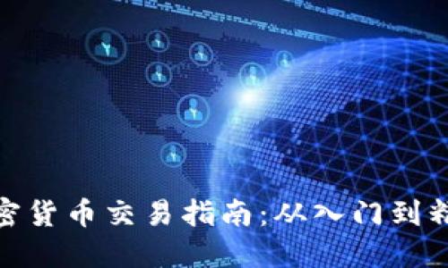 加密货币交易指南:从入门到精通