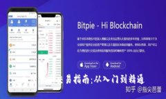 加密货币交易指南：从入