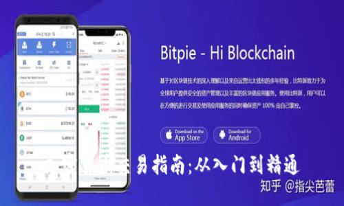 加密货币交易指南:从入门到精通