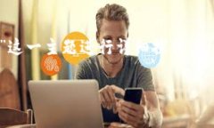 注意：以下内容将围绕“